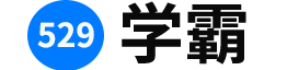 529学霸-致力于优质学习资源分享