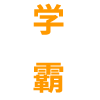 529学霸-致力于优质学习资源分享