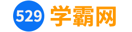 529学霸-致力于优质学习资源分享